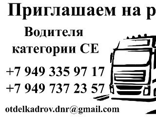 Водитель категории СЕ