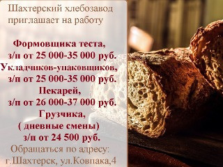 На хлебозаводе г. Шахтерска открыты следующие вакансии:
