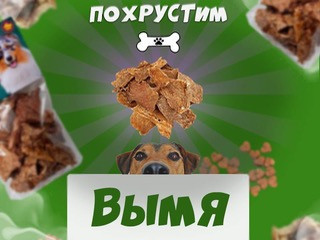 Лакомство для ваших собачек Похрустим