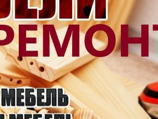 Сборка разборка РЕМОНТ мебели Донецк Макеевка