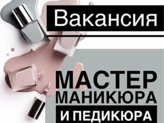 Требуется мастер маникюра и педикюра