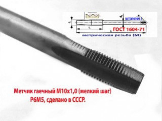 Метчик гаечный М10х1, Р6М5, прямой хвостовик, 160/20 мм, мелкий шаг, 2640-0109, ГОСТ 1604-71, СССР.