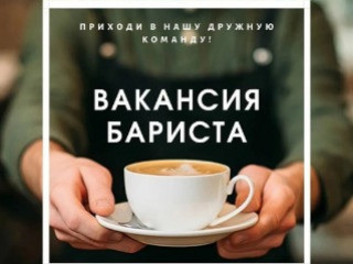 Требуется БАРИСТА