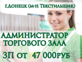 Администратор торгового зала
