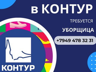 Требуется уборщица, неполный рабочий день.