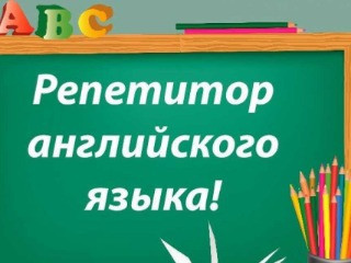 Репетитор английского языка онлайн