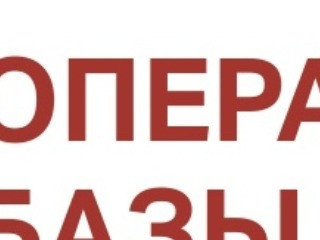 Оператор базы данных