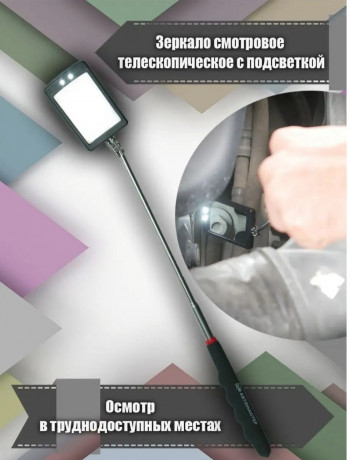 dosmotrovoe-zerkalo-teleskopiceskoe-avto-inspekcionnoe-big-1
