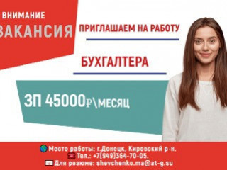 Предприятие приглашает Бухгалтера