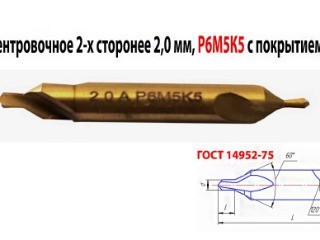 Сверло центровочное 2,0 мм, Р6М5К5, комбинированное, двухстороннее, тип А, 42/3,3 мм, ГОСТ 14952.