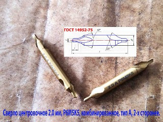 Сверло центровочное 2,0 мм, Р6М5К5, комбинированное, двухстороннее, тип А, 42/3,3 мм, ГОСТ 14952.