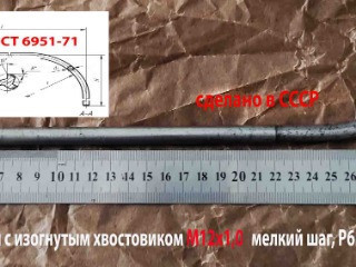 Метчик гаечный М12х1,0, изогнутый хвостовик, Р6М5, 300/20 мм, мелкий шаг, 2642-0167, ГОСТ 6951-71, СССР.