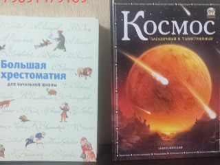 Книги Большая хрестоматия для начальной школы и Космос