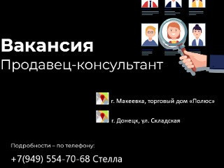 Продавец-консультант