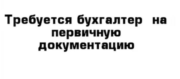 trebuetsya-buxgalter-na-pervicnuyu-dokumentaciyu-big-0