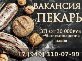 Требуется ПЕКАРЬ