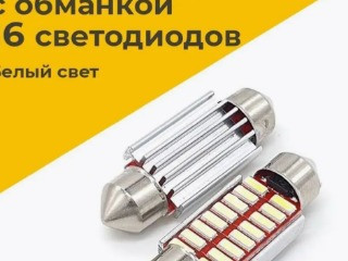 Светодиодные лампы C5W-T11-16smd с обманкой 36 мм комплект2шт.