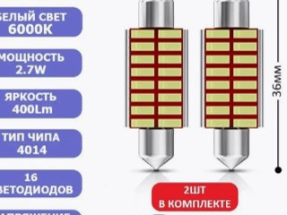 Светодиодные лампы C5W-T11-16smd с обманкой 36 мм комплект2шт.