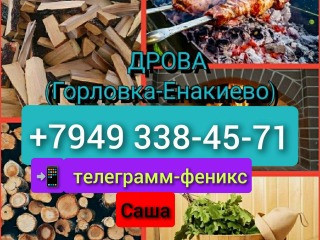 ПРОДАЖА ДРОВ (Енакиево-Горловка)