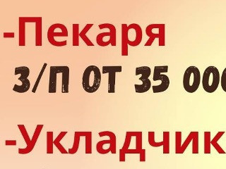 Работа Харцызск Пекарь, без опыта работы