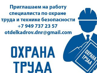 Специалист по охране труда