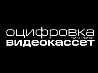 Оцифровка видеокассет формата VHS