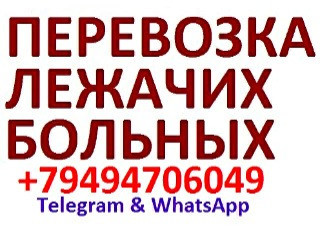 Перевозка лежачих больных ДНР Донецк Макеевка и область!!!