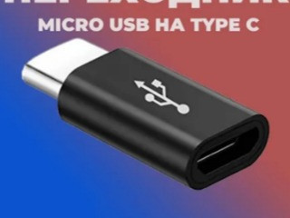 Переходник micro usb type c