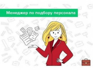 Менеджер по подбору персонала