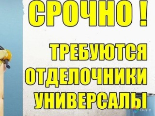 Требуются строители-отделочники