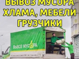 Вывоз старой мебели,строительного мусора.Услуги грузчиков