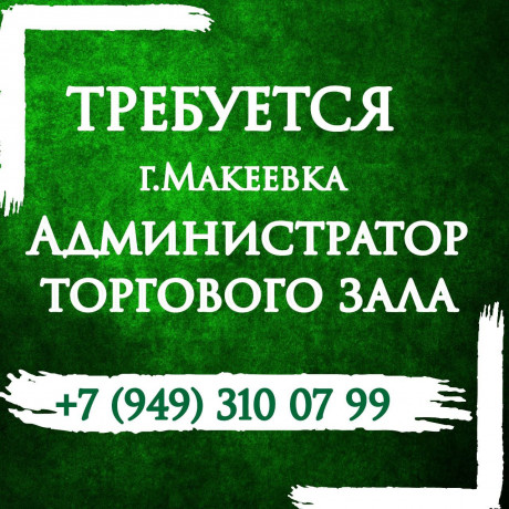 administrator-torgovogo-zala-v-gmakeevka-big-0