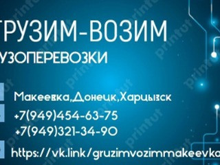 +79494546375 Грузоперевозки, грузовое такси, переезды, вывоз мусора