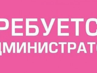 Администратор