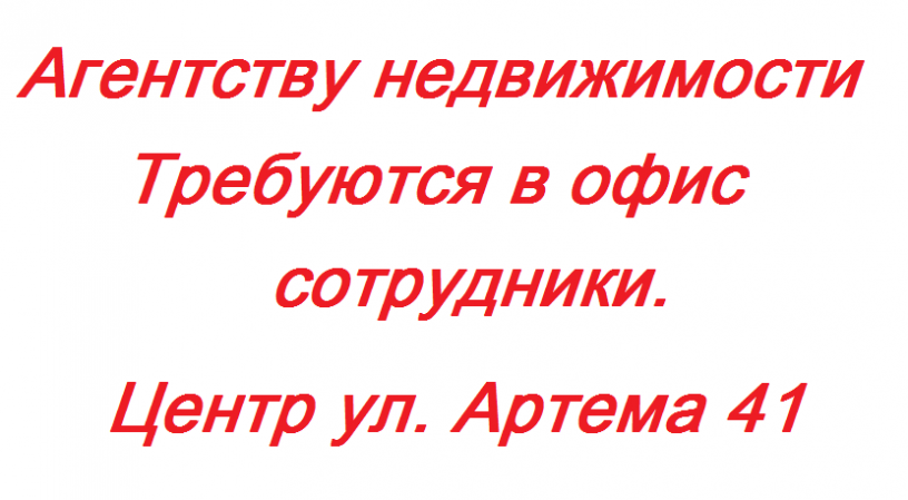 trebuetsya-pomoshhnik-rieltora-v-ofis-big-0