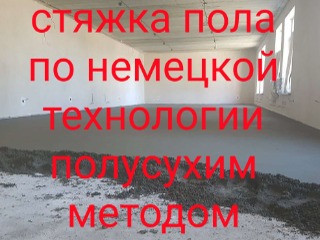 Стяжка пола по немецкой технологии (полусухим методом)