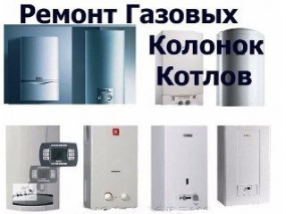 Ремонт, обслуживание и монтаж газовых и электрических котлов, колонок. Донецк и Макеевка