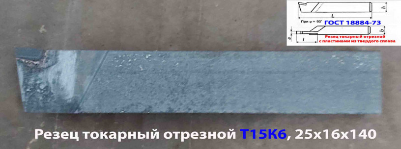 rezec-otreznoi-25x16x140-t15k6-gost-18884-73-2130-0009-big-1