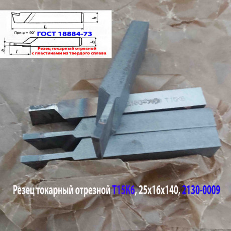 rezec-otreznoi-25x16x140-t15k6-gost-18884-73-2130-0009-big-0