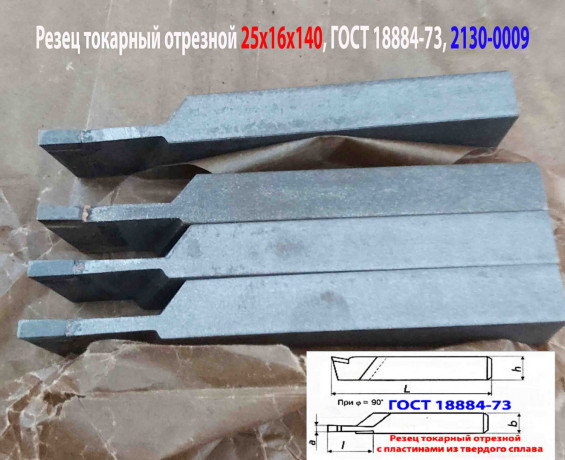 rezec-otreznoi-25x16x140-t15k6-gost-18884-73-2130-0009-big-7