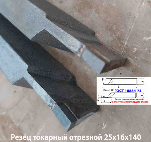 rezec-otreznoi-25x16x140-t15k6-gost-18884-73-2130-0009-big-3