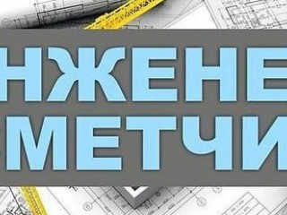 Приглашаем к сотрудничеству ИНЖЕНЕРА-СМЕТЧИКА
