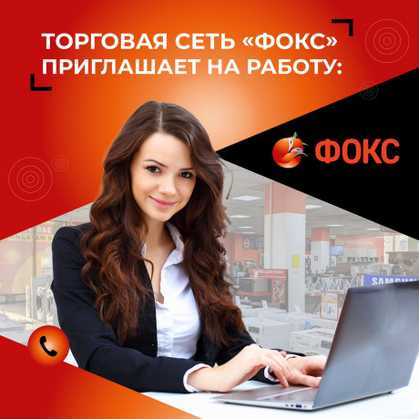 torgovaya-set-foks-priglasaet-na-rabotu-big-0