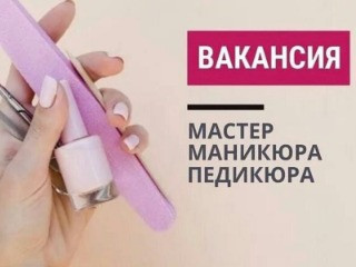 Вакансия мастер маникюра