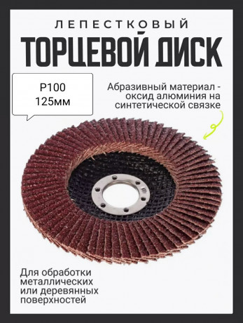 lepestkovyi-disk-125-mm-dlya-bolgarki-zernistost-r100-big-0