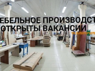 Требуются мебельщики на предприятие