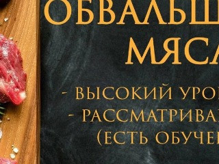 Приглашаем на работу в мясной цех ОБВАЛЬЩИКОВ Донецк, Макеевка, Енакиево, Горловка