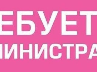 В продуктовые супермаркеты г.Донецка, Макеевки, Енакиево, Горловки требуется: АДМИНИСТРАТОР ТОРГОВОГО ЗАЛА