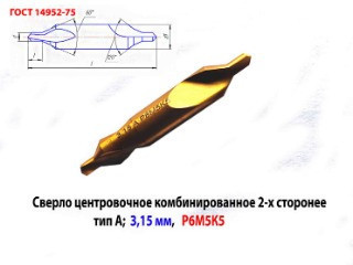 Сверло центровочное 3,15 мм, Р6М5К5, комбинированное, двухстороннее, тип А, 52/4,9 мм, 2317-0106, ГОСТ 14952-75.