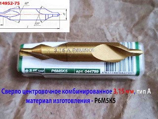 Сверло центровочное 3,15 мм, Р6М5К5, комбинированное, двухстороннее, тип А, 52/4,9 мм, 2317-0106, ГОСТ 14952-75.